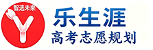 乐生涯高考志愿填报网